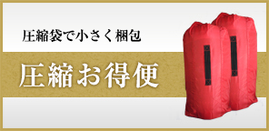 圧縮袋で小さく梱包 圧縮お得便