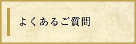 よくあるご質問