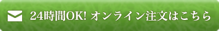 24時間受付　オンライン注文はこちら