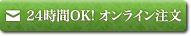 24時間オンライン注文