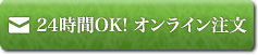 24時間注文ウェブ受付